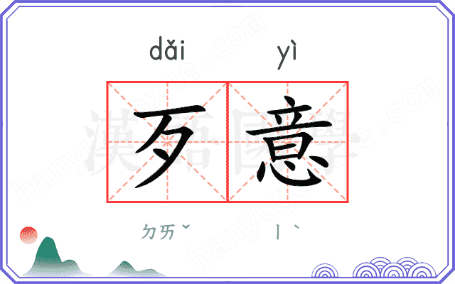 歹意