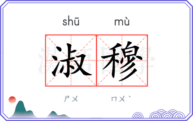 淑穆