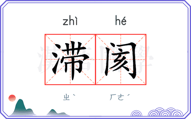 滞阂
