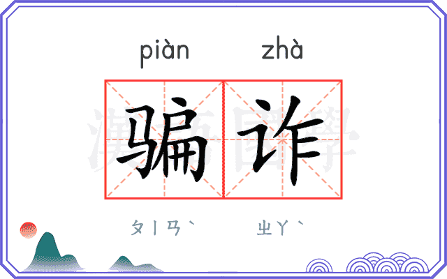 骗诈
