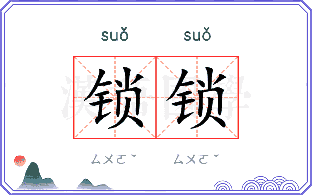 锁锁