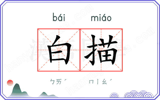 白描