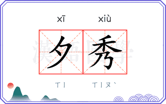 夕秀