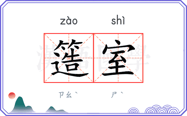 簉室