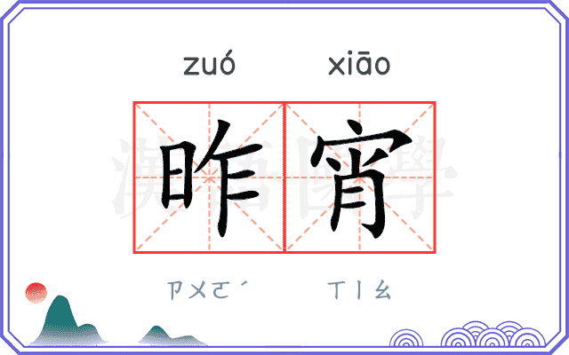 昨宵