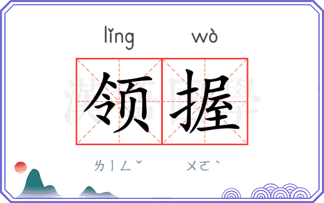 领握