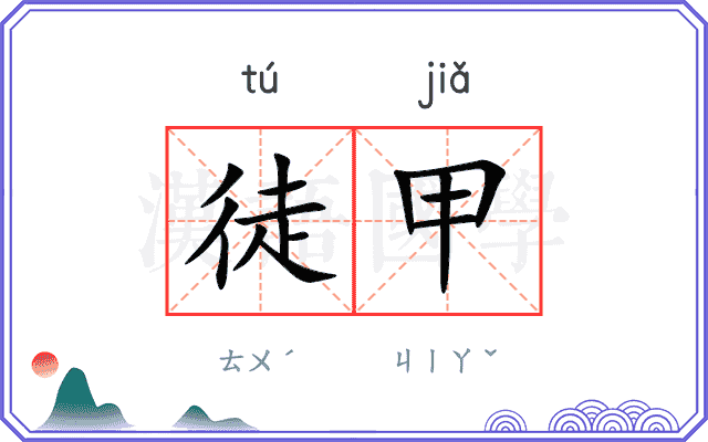 徒甲