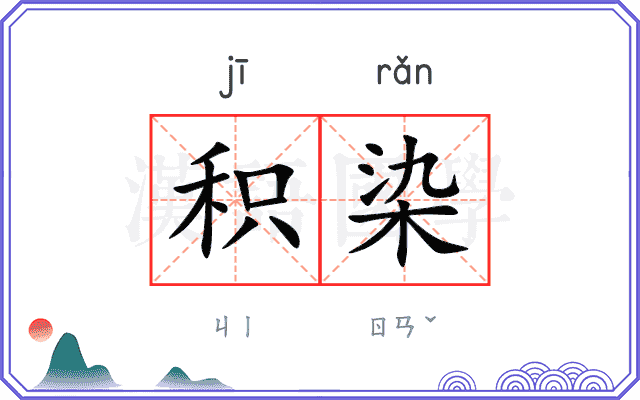 积染