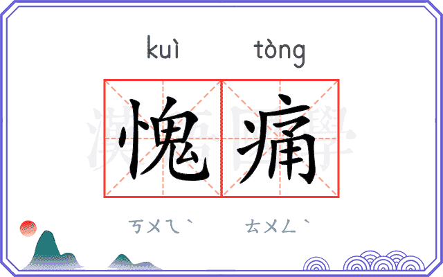 愧痛