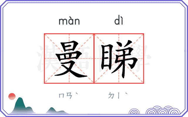 曼睇