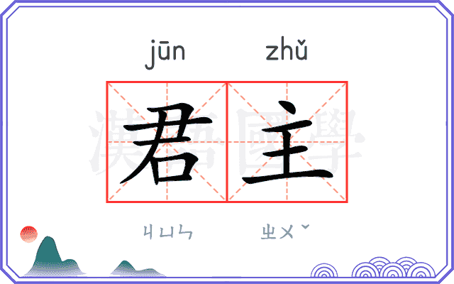 君主