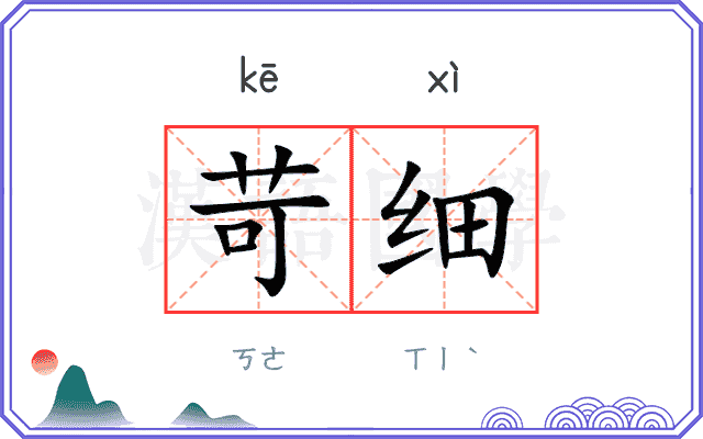苛细