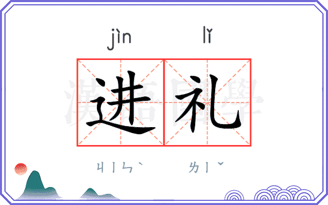 进礼