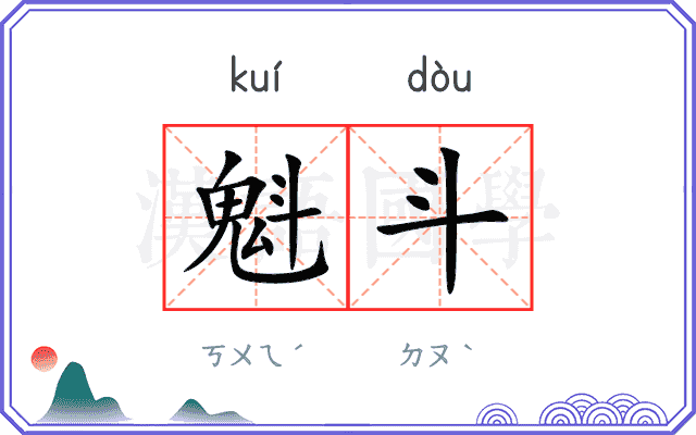魁斗