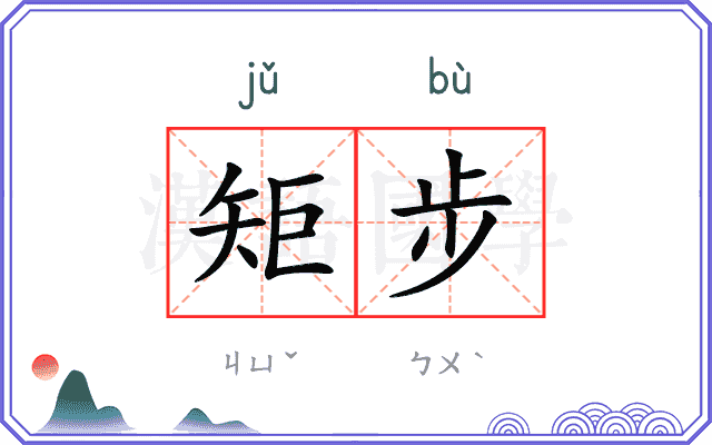 矩步