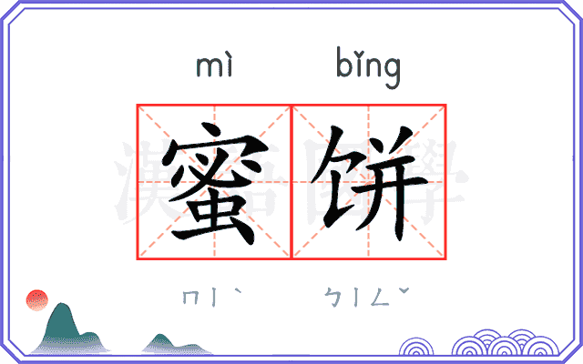 蜜饼