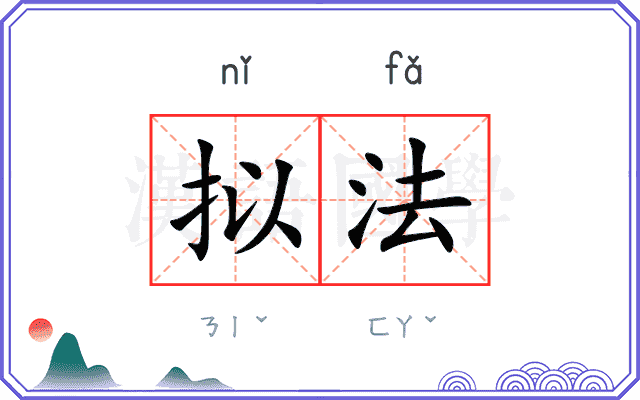 拟法