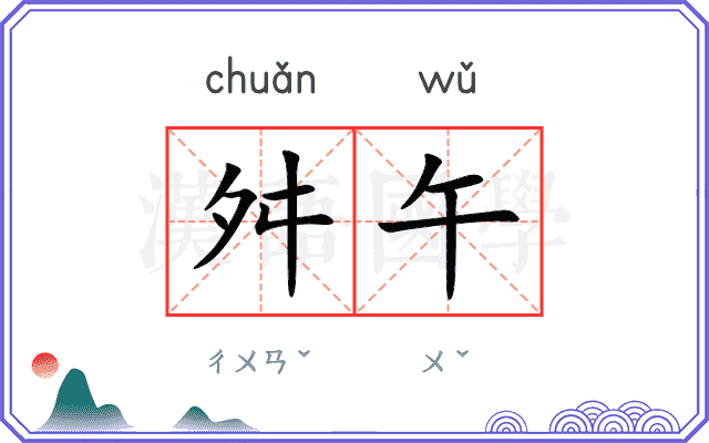 舛午