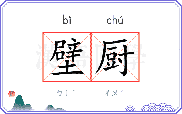 壁厨