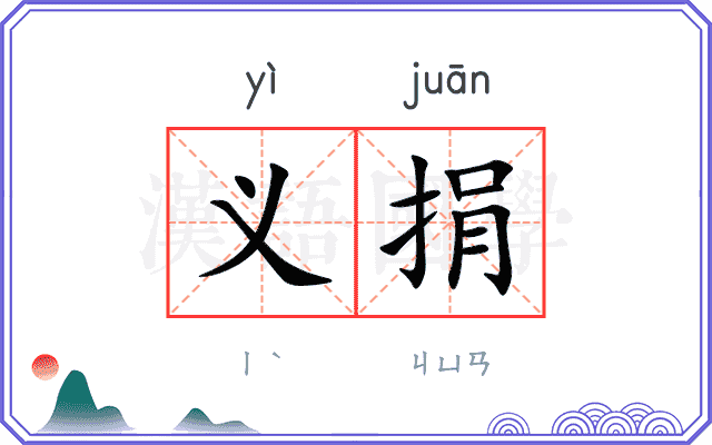 义捐