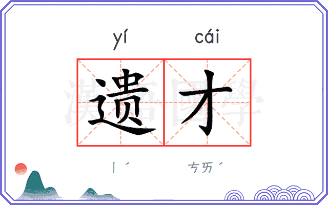 遗才