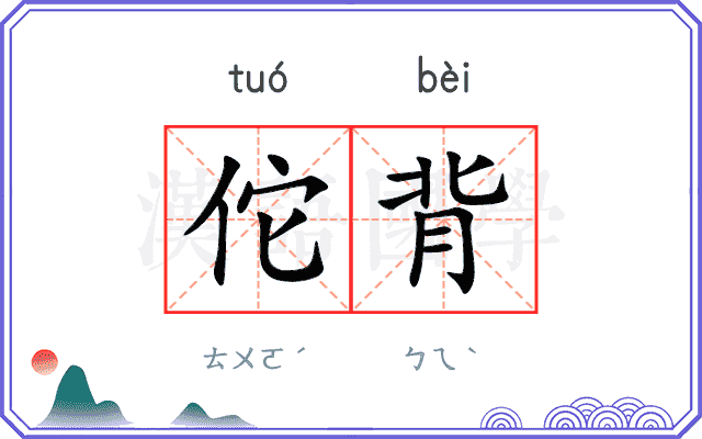 佗背