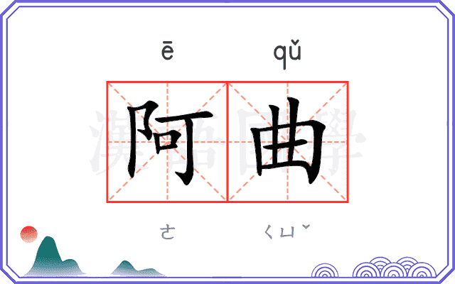阿曲