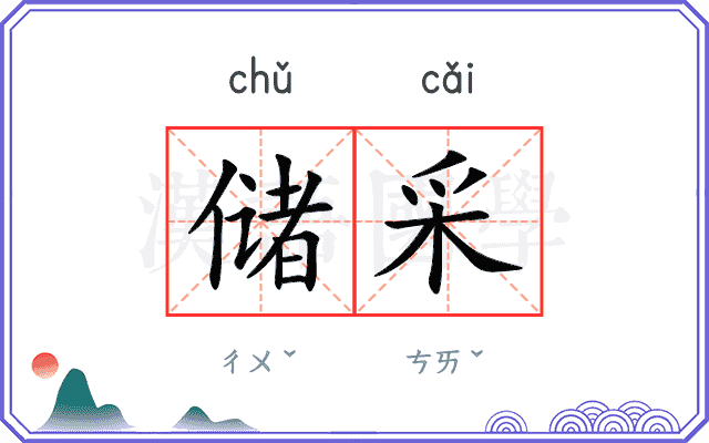 储采