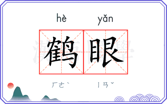 鹤眼