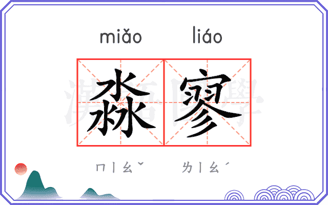 淼寥