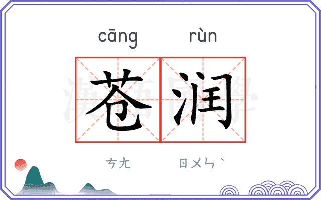 苍润