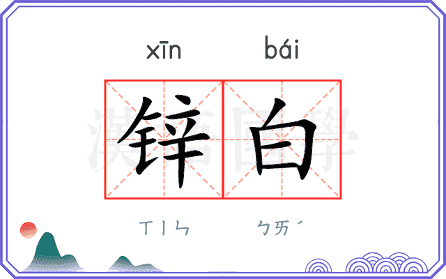锌白