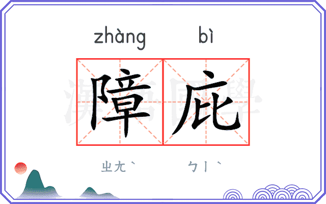 障庇