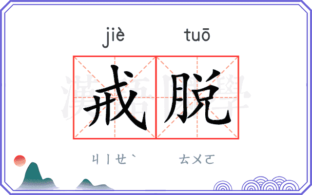 戒脱