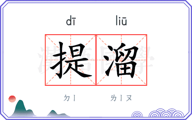 提溜