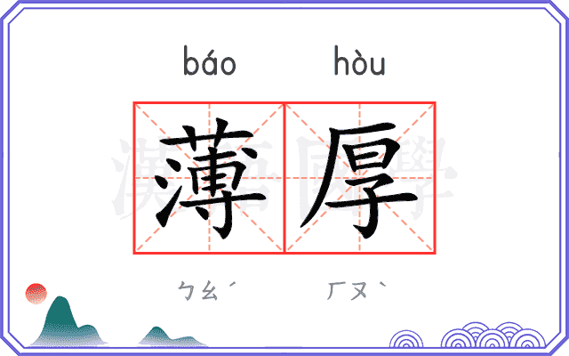 薄厚
