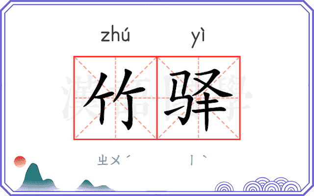 竹驿
