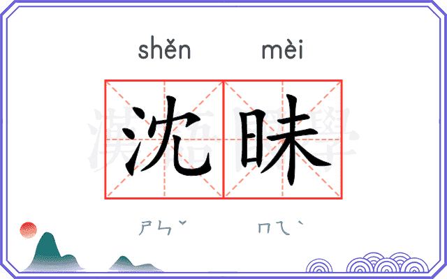 沈昧