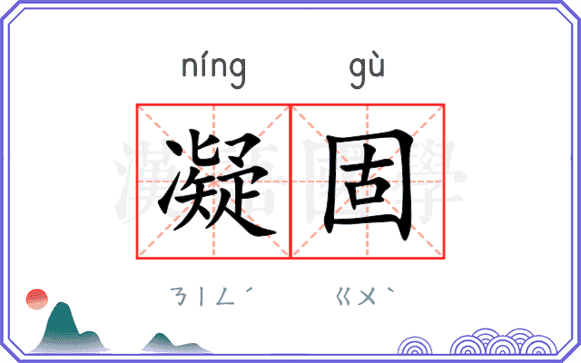 凝固