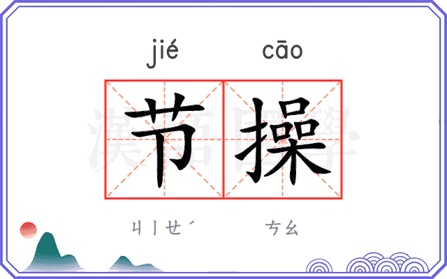 节操