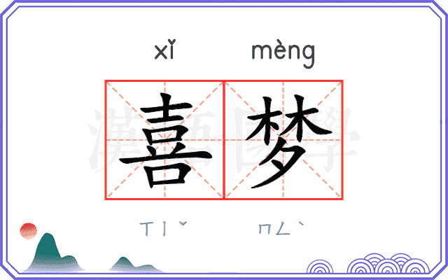 喜梦