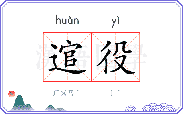 逭役