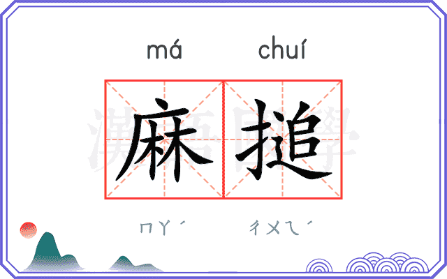麻搥