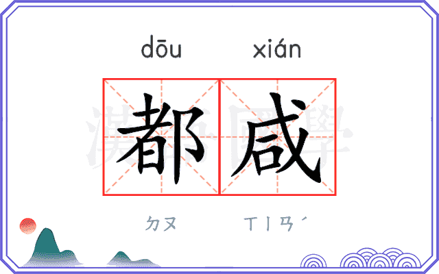 都咸