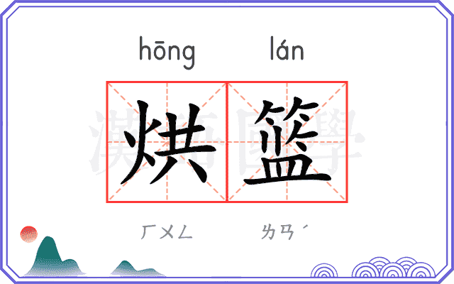 烘篮