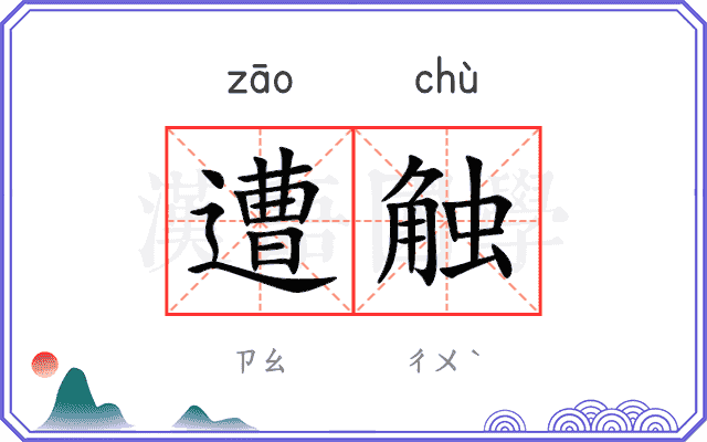遭触