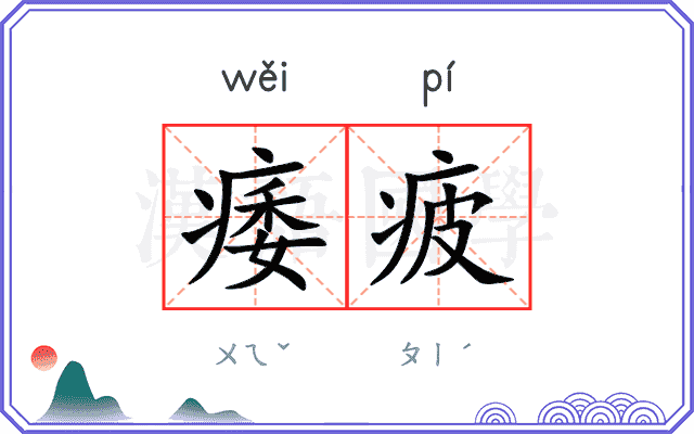 痿疲