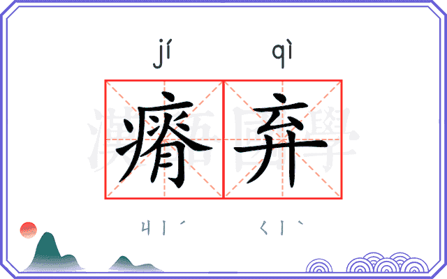 瘠弃