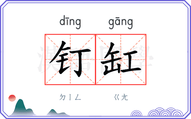 钉缸