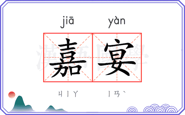 嘉宴